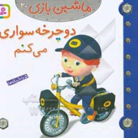 ماشین بازی 20 دوچرخه سواری می کنم